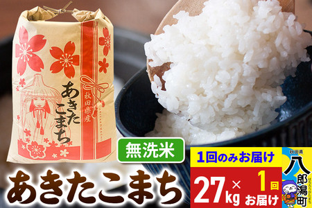 あきたこまち 27kg【無洗米】令和6年産 秋田県産 こまちライン