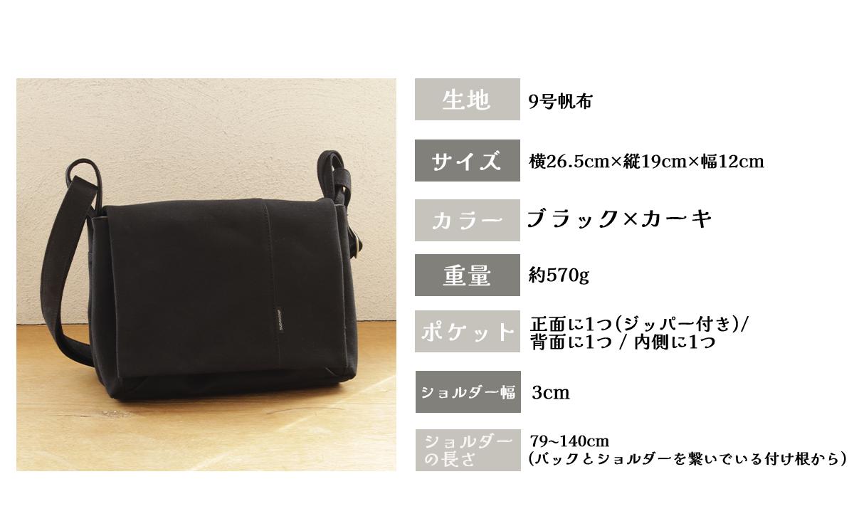 須田帆布 ごきげんショルダー・その２（ブラック×カーキ）【 茨城県 つくば ショルダーバッグ バッグ カバン 鞄 ファッション シンプル レディース メンズ 男性 女性 カジュアル  プレゼント ギフ