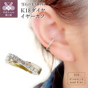 【ふるさと納税】 イヤーカフ イヤリング ジュエリー アクセサリー レディース おしゃれ 片耳用 K18 ダイヤモンド ギフト プレゼント 鑑別書付 保証書付 k106-011