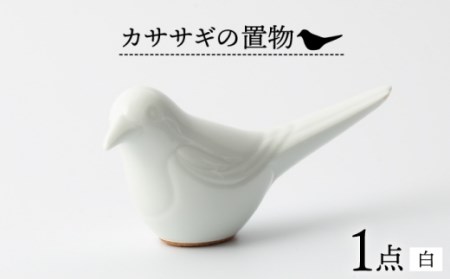 カササギの置物(白) NBB016 やきもの焼き物インテリア置物
