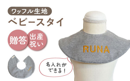 【杢グレー×ブロンズ】【贈答・出産祝い】ワッフル生地 ベビースタイ〈名入れ可能・4色から選べる〉  [OCR049-5]