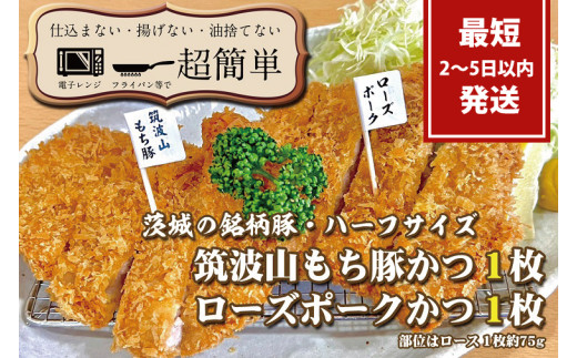 【最短2日から5日以内に発送！】『食べきりサイズ!』ローズポークロースかつ75gと筑波山もち豚ロースかつ75g【1セット計150g】【cookfan とんかつレストラン クックファン お子様 食べやすい 美味しい おかず 総菜 水戸市】（BK-12）