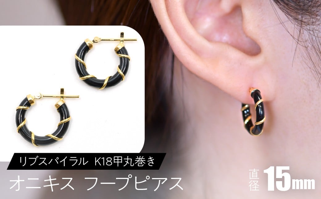
            オニキス フープピアス １５mm リブスパイラル （K18甲丸巻き） SWCA006-15mm
          