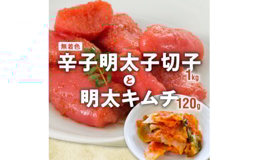 無着色辛子明太子（切子）1㎏　500g×2　と明太キムチ　120×1P　KP2904