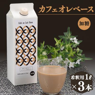 ふるさと納税 大牟田市 カフェオレベース　加糖　ブラジル　1000ml×3本　希釈用　大人気のカフェオレの素