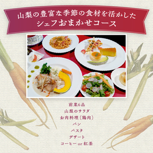【ふるさと納税限定】ビストロメゾン・ド・ルージュ　シェフおまかせコース