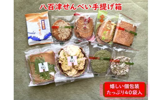 509. 八百津煎餅 手提げ箱 40袋 詰合せ ギフト・贈り物に最適！ 少しずつ楽しめる個包装 やおつ せんべい お菓子 おやつ アソート 色々 お好み 詰め合わせ