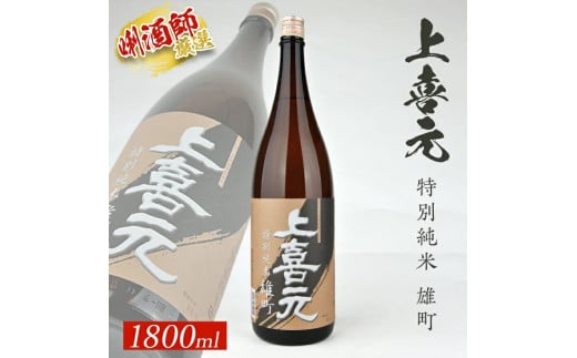 
SA1547　上喜元 特別純米 雄町　1800ml×1本
