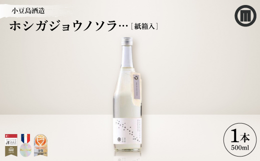 
                  ＜MORIKUNI＞ホシガジョウノソラ…(紙箱入)500ml【1610158】
                