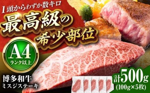 【厳選希少部位】【A4〜A5】博多和牛 ミスジステーキ 約500g(100g×5p) 吉富町/株式会社MEAT PLUS [BGAB057] 肉 牛 牛肉 和牛 ブランド牛 高級 みすじステーキ 冷凍 ふるさと 福岡県