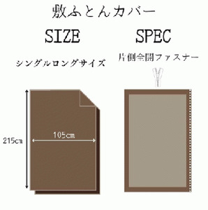 三河産　綿100％使用ふとんカバー３点セット（敷ふとんカバー）_ブラウン【G0500】