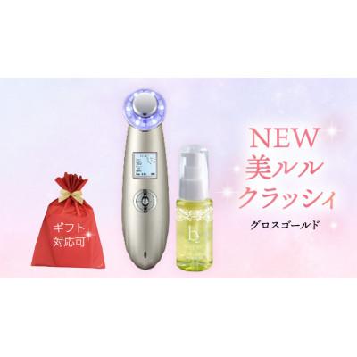 ふるさと納税 つくばみらい市 【ギフト包装対応】超音波 美顔器 【 NEW 美ルル クラッシィ 】 グロスゴールド