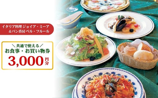
イタリア料理ジョイア・ミーア＆パン香房ベル・フルールお食事・お買物券〔B-22〕≪イタリアン パスタ ピッツァ 薪窯 那須 名店 バリアフリー≫
