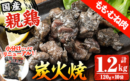 国産親どりもも・むね炭火焼 1.2kg！国産炭火で丁寧に焼き上げ!小分けで使いやすい肉の旨味しっかりの親鶏炭火焼(120g×10袋)【A-1683H】