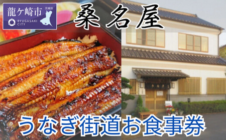 【桑名屋】「龍ケ崎市」で食べるうなぎ料理「うなぎ街道お食事券」| うなぎ ウナギ 鰻