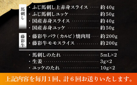 【全6回定期便】「熊本特産馬刺しとくまもと黒毛和牛」フジチクオリジナル贅沢食べ比べセット 3905【株式会社フジチク】[BHAD052]