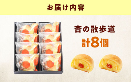 お菓子 杏の散歩道（8入） おやつ 菓子 お茶 スイーツ 広島県福山市/有限会社勉強堂[BAFL060]