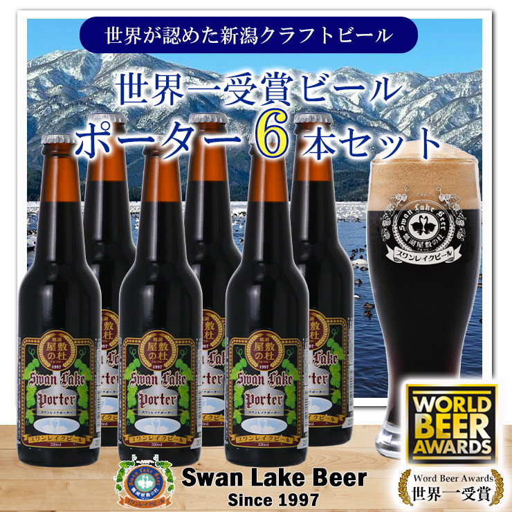 
【スワンレイクビール】 世界大会金賞W受賞ポーター6本セット 新潟 ブルワリー クラフトビール 地ビール ポーター 贈答 ギフト クール便 1S38014
