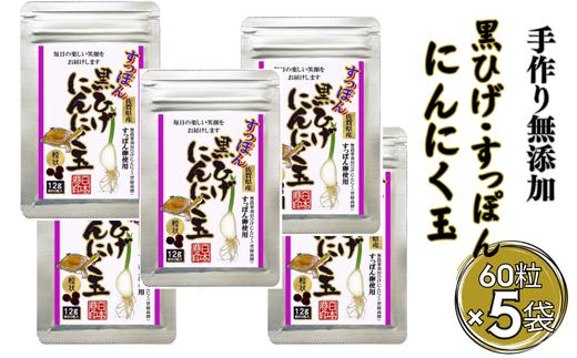 
                  【レターパックライト配送】こつこつ真面目に作った すっぽん黒ひげにんにく玉 5袋セット：B400-023
                