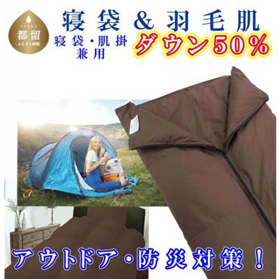 ふるさと納税 都留市 寝袋 羽毛肌布団 50%　シングル150×210cm アウトドア 防災対策