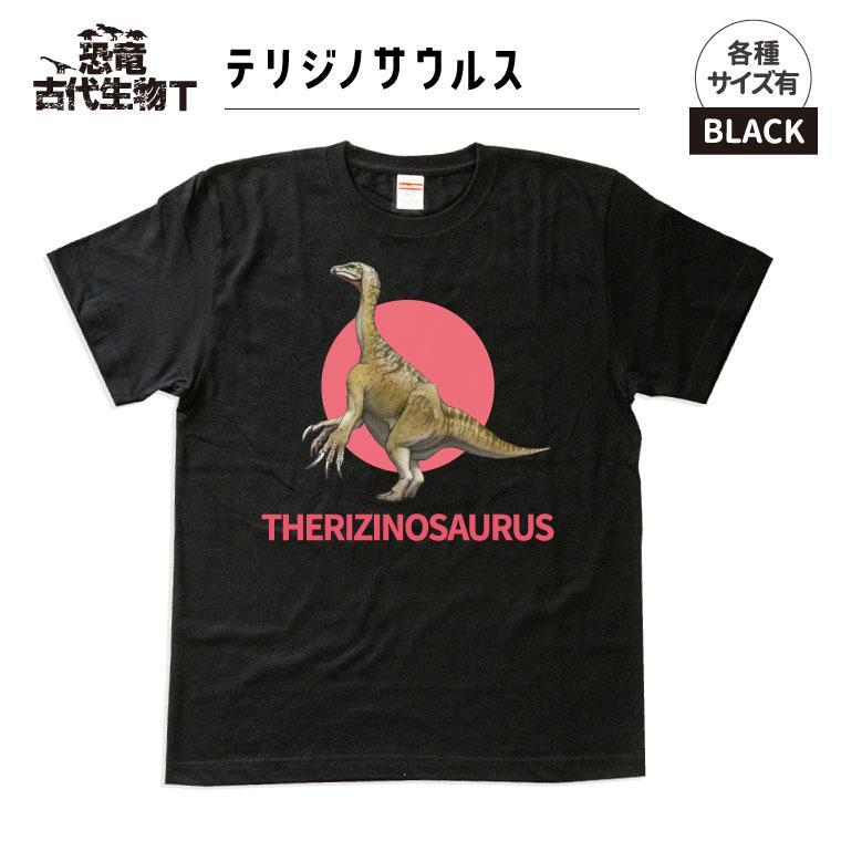 【ふるさと納税】恐竜・古代生物Tシャツ　テリジノサウルス 034