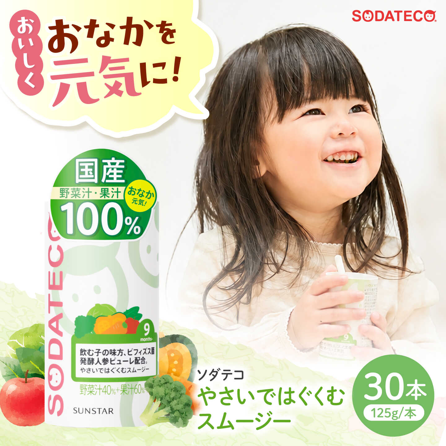 【ふるさと納税】ソダテコ やさいではぐくむスムージー 1本125g×30本入 スムージー こども 子供 赤ちゃん ベビーケア 国産 野菜 野菜ケア 砂糖・食塩不使用 保存料無添加 安心 紙パック やさしい 健康 大阪府高槻市/サンスター[AOAD058]