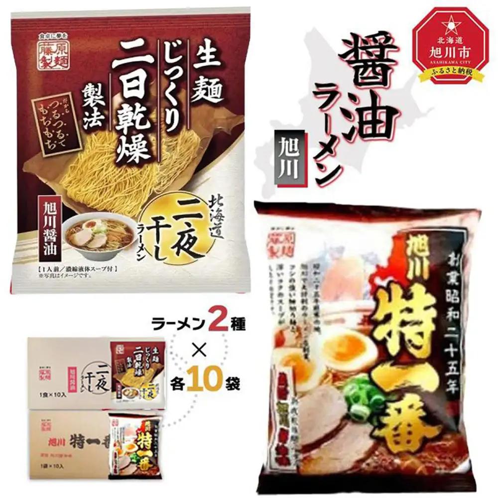 藤原製麺 旭川製造 旭川醤油ラーメン 1箱(10袋入)/特一番醤油ラーメン 1箱(10袋入)インスタント袋麺 北海道_02140
