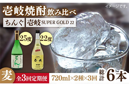 【全3回定期便】壱岐スーパーゴールド22度とちんぐのセット[JDB171] お酒 むぎ焼酎 壱岐焼酎 本格焼酎 熟成 飲み比べ 父の日 45000 45000円 九州