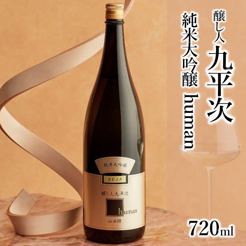 純米大吟醸 飲み比べ4本セット （720ml×4本） 醸し人九平次 日本酒 美酒 山田錦 （52-13）