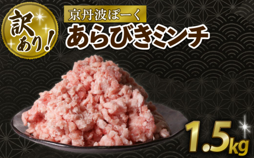 【訳あり】 京丹波ぽーく 粗挽きミンチ 1.5kg 京都 京丹波町  国産 豚肉 京都ポーク ポーク オリジナル ブランド ※北海道・沖縄・その他離島への配送不可 [012KT018]