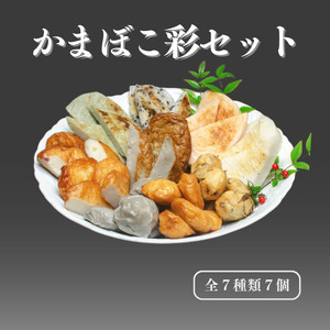 『かまぼこ彩セット』 全7種類7個  贈り物 お中元 お歳暮 糸魚川名産 かまぼこ 蒲鉾 一印かまぼこ屋