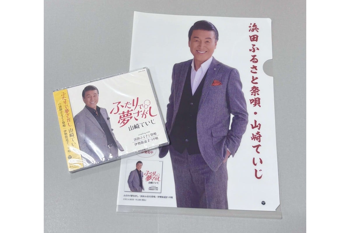 
                  浜田PR大使 山崎ていじ 「浜田ふるさと祭唄」収録CD 『ふたりで夢さがし』 CD シングル 音楽 歌 歌謡 ご当地ソング 浜田市 【001_2013】
                