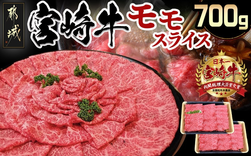 
宮崎牛モモスライス700g _MJ-7703_(都城市) 牛肉 宮崎牛モモスライス(350g×2パック) 宮崎牛 すき焼き/牛しゃぶしゃぶなどで 霜ふり牛肉 国産黒毛和牛 3大会連続内閣総理大臣賞受賞 ギフト 贈答用
