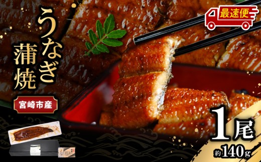 【最速便】宮崎県宮崎市産 うなぎの蒲焼 約140g(約140g×1尾) タレ・山椒セット_M325-001-2W