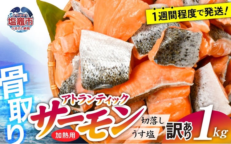 【訳あり】 鮭 無添加 銀鮭 1kg 骨取り 切り落とし 不揃い 規格外 アトランティックサーモン 冷凍 うす塩 塩釜水産食品 宮城県 塩竈市 魚介 | ss04203-n1