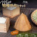 【ふるさと納税】 自宅で簡単に仕込める「MISO手作りキット」 味噌 みそ 生味噌 F21G-224