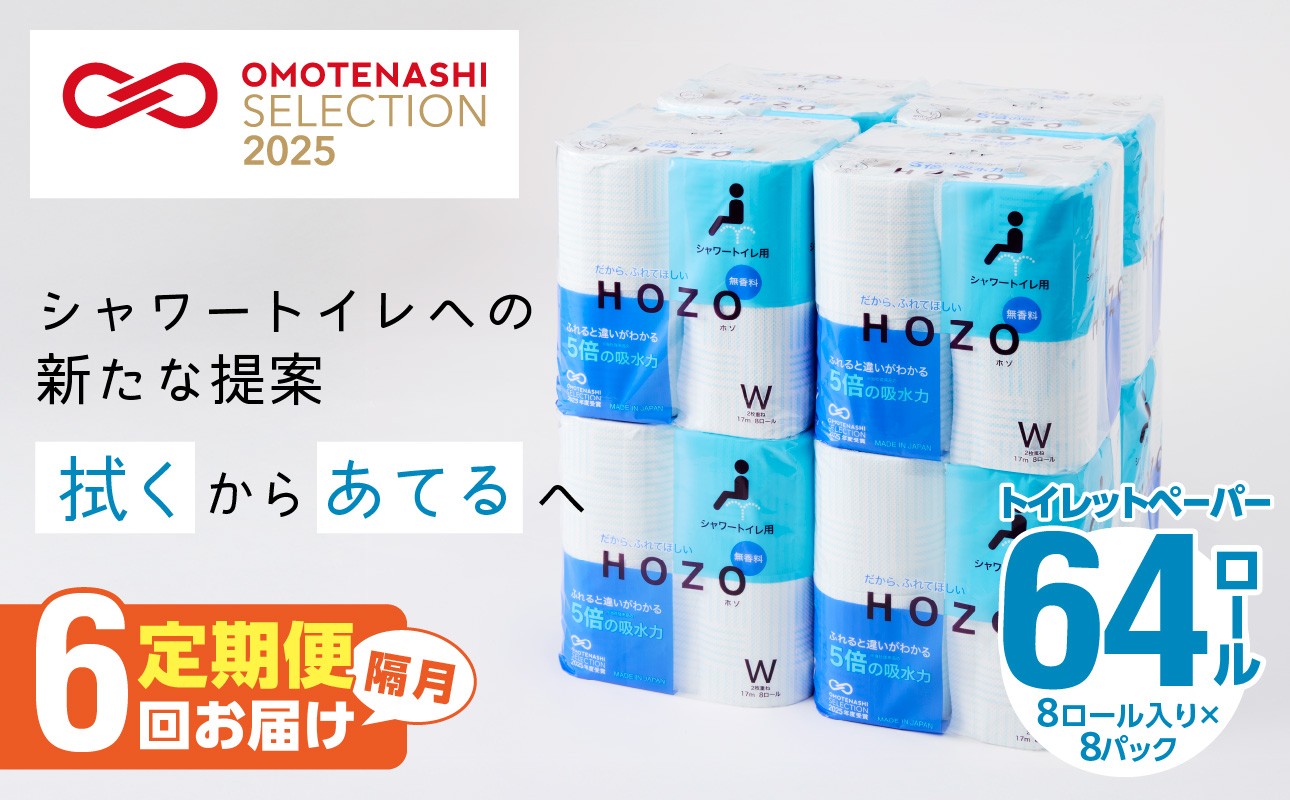 
                  トイレットペーパー（8ロール×8パック）6回お届け定期便 シャワートイレ 日用品 日本製 ダブル 無香料 吸水性 長持ち トイレ用品 消耗品 高品質 T10038
                