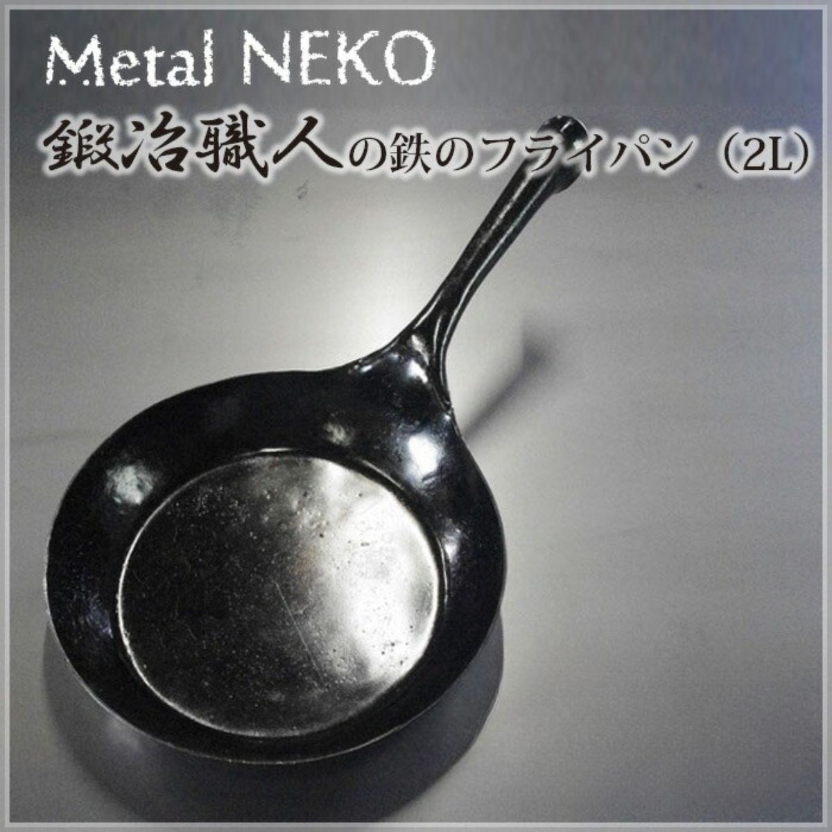 【ふるさと納税】鍛冶職人のフライパン 2Lサイズ | フライパン 鉄製 鉄 フライパン 鉄パン 鍛冶職人 鍛冶 職人 料理 調理 使いやすい 手入れしやすい 一体型成型 Metal NEKO 埼玉県 狭山市