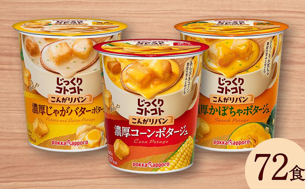 
カップ スープ じっくりコトコト こんがりパン 濃厚コーンポタージュ＆濃厚じゃがバターポタージュ＆濃厚かぼちゃポタージュ（各6食入り4パック 合計72食入り）
