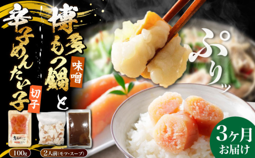 【全3回定期便】博多 味噌 もつ鍋 2人前 と 辛子明太子 (切子) 1個セット 《豊前市》【株式会社木村食品】[VDZ105] もつ鍋 味噌味 モツ 牛 牛肉 もつ鍋 鍋セット 福岡県 みそ 人気 明太子 めんたいこ めんたい 3回