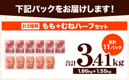 【6ヶ月定期便】 鶏肉 うまみ鶏 もも+むねハーフセット(計2種類) 計3.41kg 冷凍 小分け《お申込み翌月から出荷》 国産鶏肉