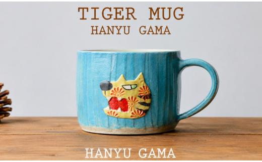 タイガー マグカップ 陶器 1個 マグ カップ コップ 陶芸 食器 手造り 手作り ハンドメイド オリジナル かわいい オシャレ 贈り物 プレゼント 贈呈用 ギフト 誕生日 記念日 工芸 制作 動物 食事 コーヒー 紅茶 羽生窯 埼玉県 羽生市