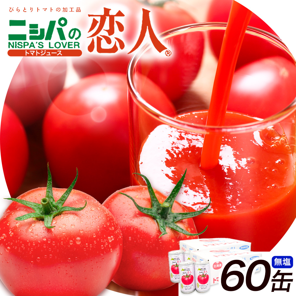 ニシパの恋人 トマトジュース 無塩 60缶 株式会社ホクレン商事《90日以内に出荷予定(土日祝除く)》 北海道 日高町 トマト とまと 野菜ジュース 完熟 野菜 缶ジュース アレンジ 送料無料 ギフト 贈り物---hohdk_hs_5_60i---