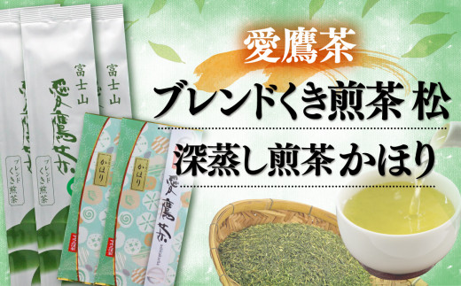 
【価格改定予定】お茶 茶葉 緑茶 深蒸し 煎茶 かほり 200g ブレンド くき煎茶 松 600g セット 静岡
