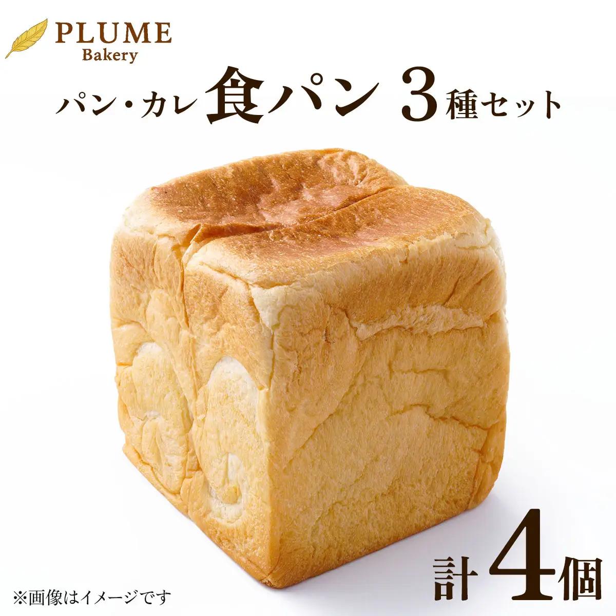 パン・カレ 食パン 3種セット 計4斤