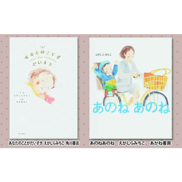 【ふるさと納税】 絵本セット えがしらみちこ先生直筆サイン入り2冊 ギフト サイン本 本 絵本 プレゼント 贈答『あなたのことがだいすき』・『あのねあのね』 静岡県 三島市