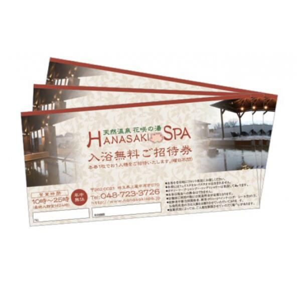 【ふるさと納税】オペレーションカンパニー 天然温泉 花咲の湯 入浴無料券 3枚 (全日) | 埼玉県 上尾市 温泉 入浴 入浴券 入浴チケット 温泉利用券 露天風呂 炭酸泉 旅行 観光 日帰り チケット 入浴施設 日帰り温泉 お出かけ 休日 癒し ロウリュ ロウリュサウナ サウナ