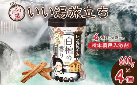 入浴剤 いい湯旅立ちボトル にごり湯 白檀の香り 600g 4本セット 入浴剤
