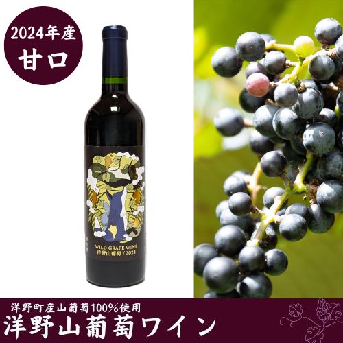 【ふるさと納税】【2024年産】洋野山葡萄ワイン 720ml（甘口）