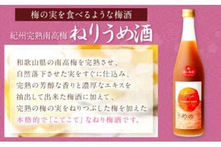 梅酒 「紀州完熟南高梅・ねりうめ酒」と「じゃばら酒」各720ml 酒のねごろっく 《30日以内に出荷予定(土日祝除く)》梅酒梅酒